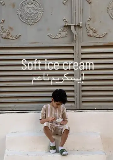 إيسكريم ناعم