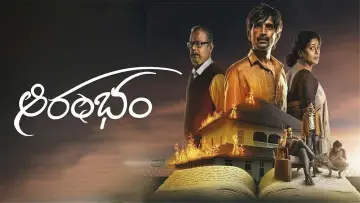 Zasłona do filmu "ఆరంభం" #479881