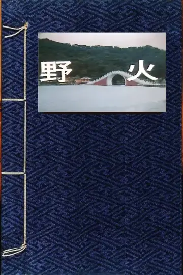 Plakat do filmu "野火" #970624
