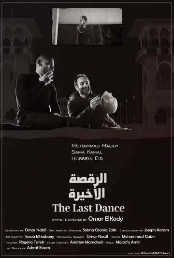 الرقصة الأخيرة