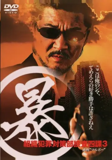 (暴)マルボー組織犯罪対策本部捜査四課 3 plakat