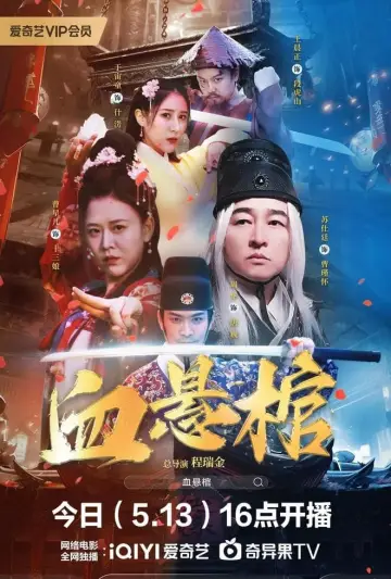 Plakat do filmu "血悬棺" #477200