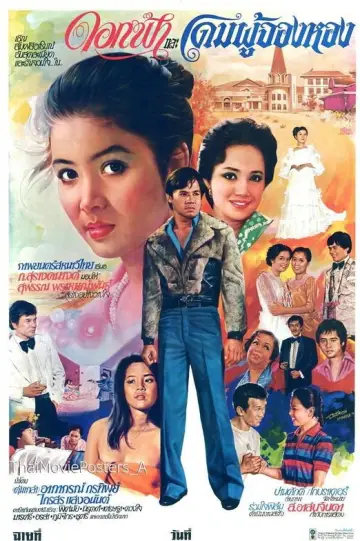 ดอกฟ้าและโดมผู้จองหอง plakat