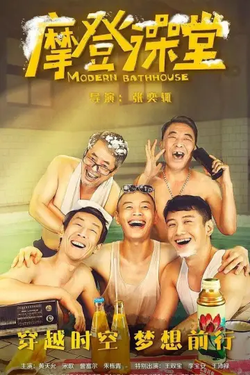 Plakat do filmu "摩登澡堂" #477828