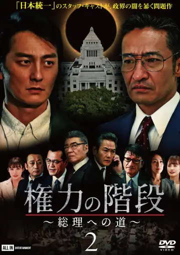 権力の階段 ～総理への道～２