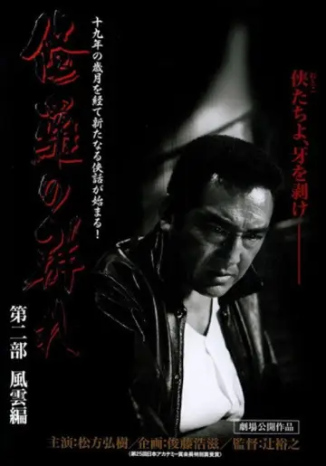 修羅の群れ　第2部　風雲編 plakat