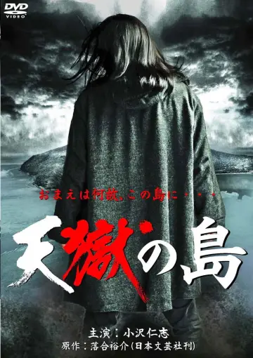 天獄の島 plakat