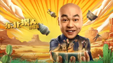 Zasłona do filmu "东北狠人沙猩猩" #480773