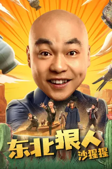 东北狠人沙猩猩