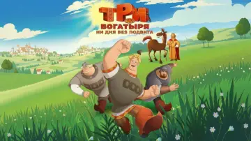 Zasłona do filmu "Три богатыря. Ни дня без подвига" #882709