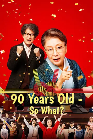 九十歳。何がめでたい plakat