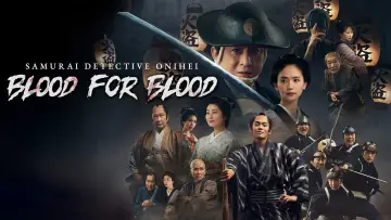 Zasłona do filmu "鬼平犯科帳 血闘" #1115933
