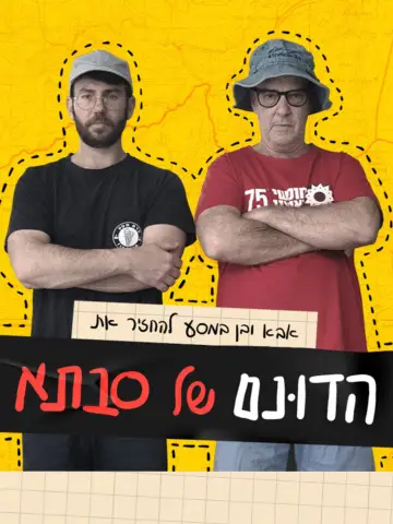 Plakat do filmu "הדונם של סבתא" #1115928