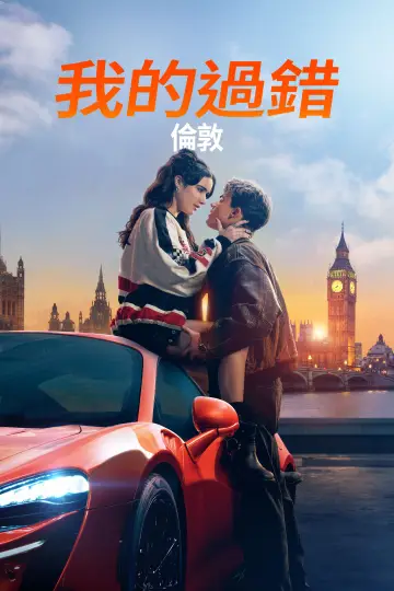 Plakat do filmu "Moja wina: Londyn" #584668