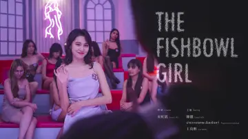 Zasłona do filmu "金魚缸小姐" #1898452