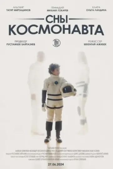 Сны космонавта