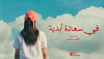 Zasłona do filmu "Super Happy Forever" #1744127