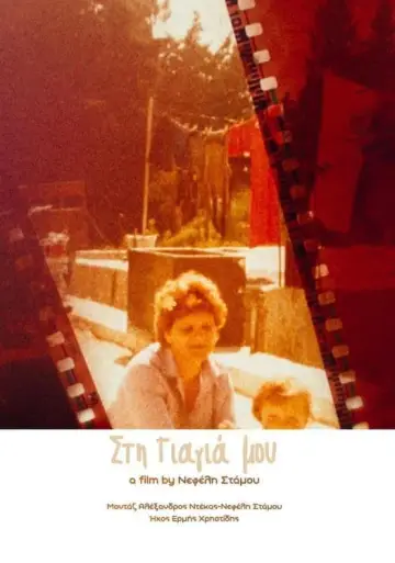 Plakat do filmu "Στη Γιαγιά μου" #483274