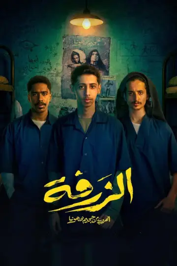 Plakat do filmu "الزرفة" #843126