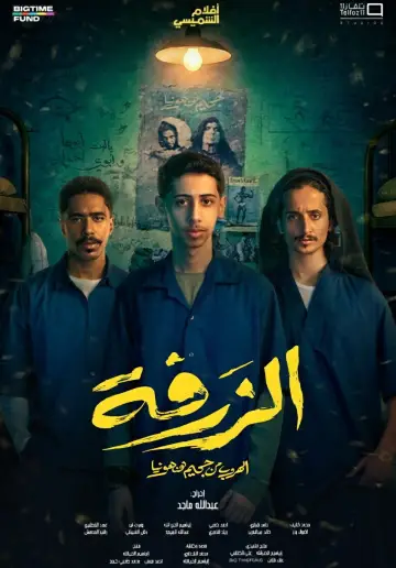Plakat do filmu "الزرفة" #843127