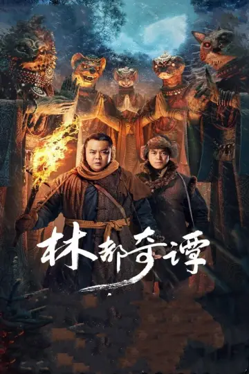林都奇谭