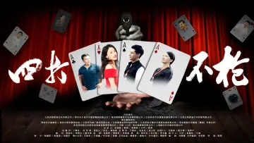 Zasłona do filmu "枪不打四" #484950