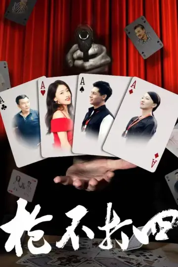 Plakat do filmu "枪不打四" #484951