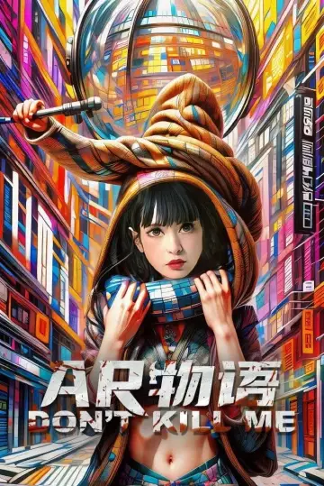 Plakat do filmu "AR物语" #484572