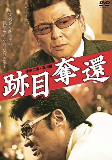 跡目奪還 plakat