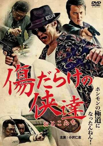 傷だらけの侠達 plakat