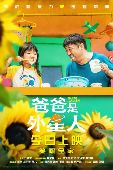 Plakat do filmu "爸爸是外星人" #1118910