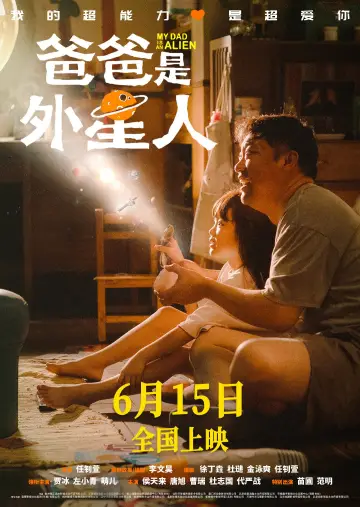 Plakat do filmu "爸爸是外星人" #1118911