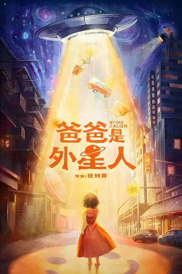 爸爸是外星人