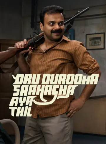 Plakat do filmu "ഒരു ദുരൂഹ സാഹചര്യത്തിൽ" #1212267
