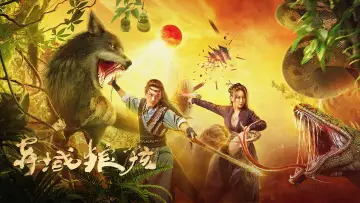 Zasłona do filmu "异域狼孩" #477066