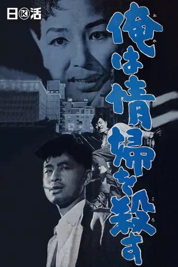 俺は情婦を殺す plakat
