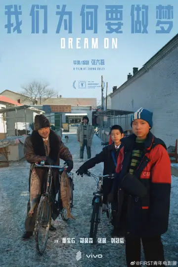 Plakat do filmu "我们为何要做梦" #484708