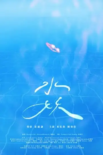 Plakat do filmu "水妖" #1121258