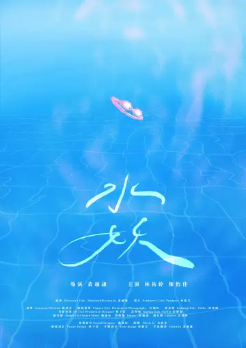 Plakat do filmu "水妖" #1121259
