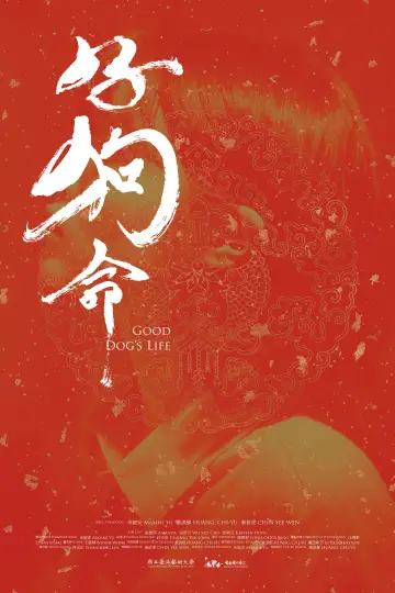 Plakat do filmu "好狗命" #1121261