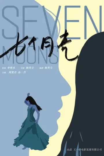 Plakat do filmu "七个月亮" #1119325