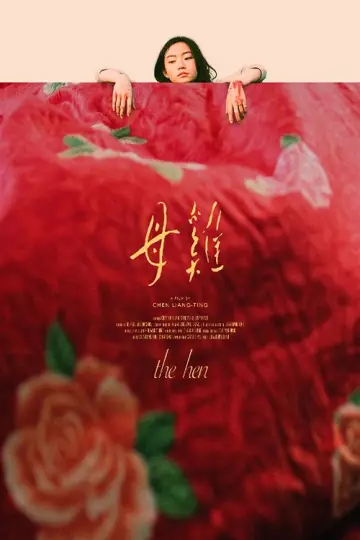 母雞