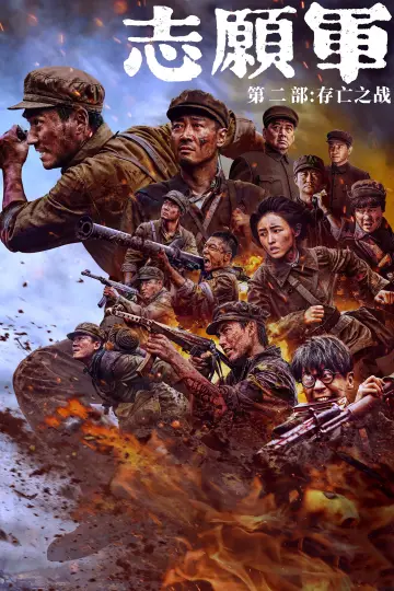 Plakat do filmu "志愿军：存亡之战" #1647580