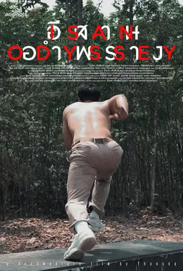 Plakat do filmu "อีสานอำพราง" #1169349