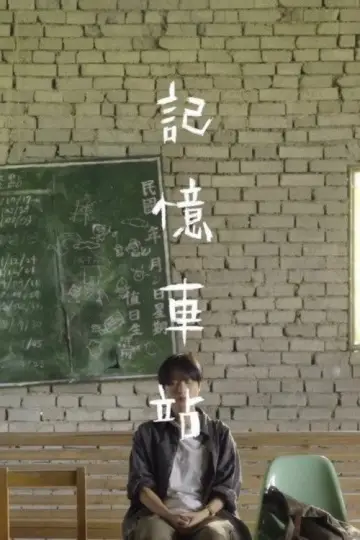 Plakat do filmu "記憶車站" #1121436