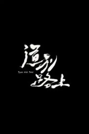 Plakat do filmu "道別路上" #1121437