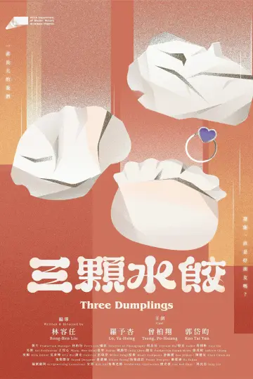 Plakat do filmu "三顆水餃" #1121441