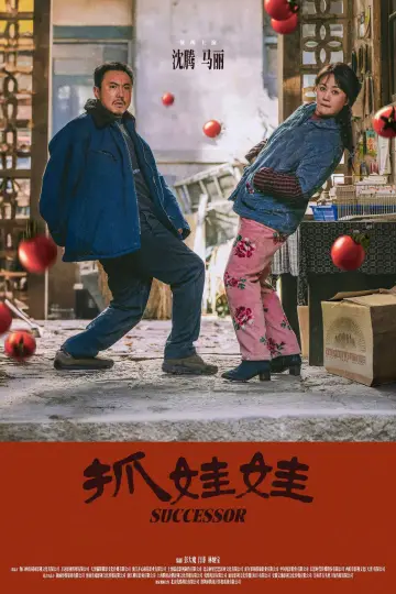Plakat do filmu "抓娃娃" #615661