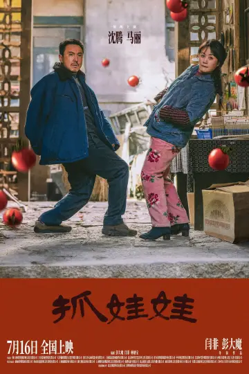 Plakat do filmu "抓娃娃" #615663