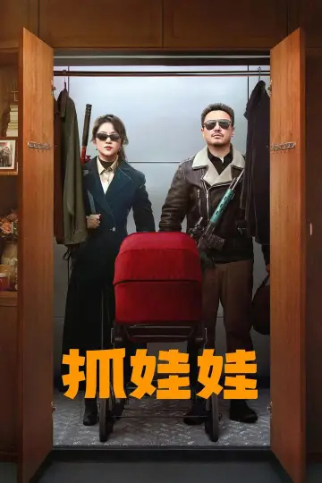 Plakat do filmu "抓娃娃" #615665